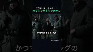 収容所に閉じ込められたボクシングチャンピオン