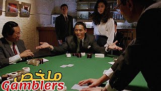 شاب عبقري يكتشف سر الفوز بكل المراهنات🎰 لكن حادث يقلب حياته رأسا على عقب😱| ملخص فيلم God of gamblers