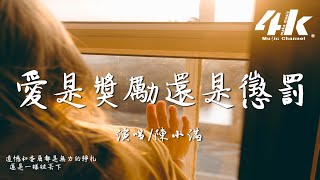 陳小滿 - 愛是獎勵還是懲罰『後來他下雨的時候會在誰的傘下，總在等時間把想念沖刷 等幾個冬夏。』【高音質|動態歌詞Lyrics】♫ Is love a reward or a punishment?