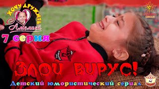 7화 '사악한 바이러스!' - 유머러스한 시리즈 “아멜리아와 친구가 되고 싶어요!”