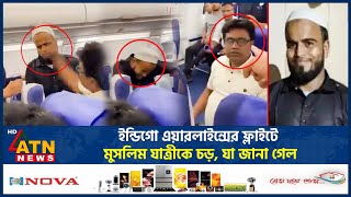 ইন্ডিগো এয়ারলাইন্সের ফ্লাইটে মুসলিম যাত্রীকে চড়, যা জানা গেল’ | Indigo Airlines | Slapped Passenger