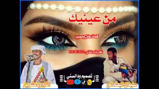 جديد الثنائي التاج ودعشرين وسليمان البطحاني - من عينيك|2025|