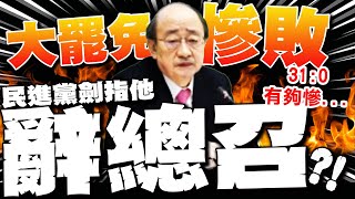 【每日必看】大罷免慘敗 民進黨內未逼宮?!但劍指柯建銘辭總召｜823罷免再度大敗！楊蕙如怒轟"3人組"釀綠營崩盤 20250824