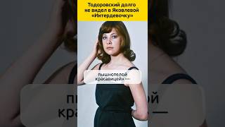 Тодоровский не видел в Яковлевой «Интердевочку» #судьба #кино #актеры #жизненныеистории #роль