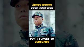 সৈন্যদের লুকানোর দক্ষতা পরীক্ষা করেন। #shorts