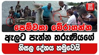 පෙම්වතා බේරාගන්න ඇලට පැන්න තරුණියගේ නිසල දේහය හමුවෙයි