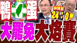 【全程字幕】民進黨慘成"鴨蛋黨"! 亮哥吳子嘉神預言"國民黨24:0全壘打"!!!! 大罷免大烙賽!