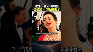 과연 이들의 계획은 무사히 끝날 수 있을까요???