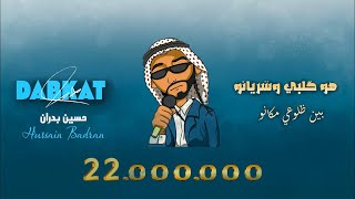 Hussain Badran - Yala Habibi / حسين بدران - هو قلبي وشريانو ـ يلا حبيبي