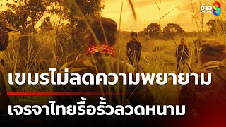 ทหารเขมร ไม่ลดความพยายาม เจรจากับทหารไทยรื้อรั้วลวดหนาม | 17 ส.ค. 68 | คุยช่าวเย็นช่อง8