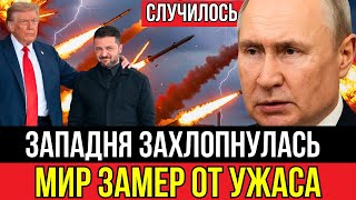 Экстренное заявление России! Решение принято: Капкан сработал - Весь Мир замер в ожидании.