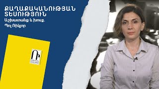 Աշխատանք և խոսք. Պոլ Ռիկյոր | Քաղաքականության տեսություն