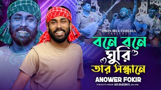 বনে বনে ঘুরি তার সন্ধানে @RonyjhonOfficial | bone bone ghuri tar sondhane | Tending Song | 2024