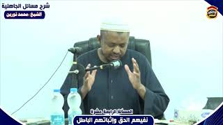 شرح مسائل الجاهلية "المسألة الرابعة عشرة" الشيخ محمد نورين