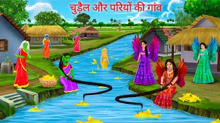 नदी किनारे चुड़ैल और परी की गांव | Pari Village | Hindi Moral Stories | Jadui Kahani | Pari Cartoon