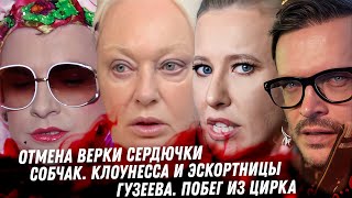 Отмена Сердючки в Украине. Понимание Гогунского. Собчак, цирк с эскортницами. Мазепин, дно Форбса