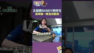 太習慣SANDY的存在 憲哥瞄一眼直接略過｜綜藝玩很大 #shorts