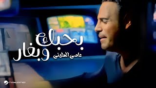 Assi El Hallani - Bahebek We Bghar | Official Music Video | عاصى الحلانى - بحبك وبغار