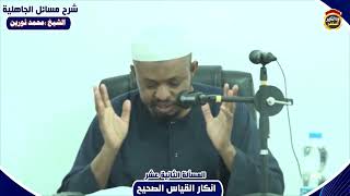 شرح مسائل الجاهلية "المسألة الثانية عشر" الشيخ محمد نورين