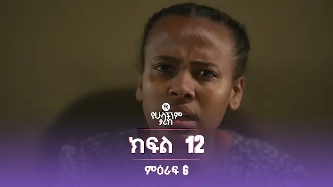 የኛ የሁላችንም ታሪክ ምዕራፍ 6 | ክፍል 12 (Yegna the story of all of us Season 6 - Ep 12)
