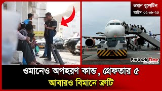 오만에도 납치사건이 있다 그레이/파타르 5 | 오만 | 비자 | 말레이시아 | 소셜클럽 | 비만 | 유언의 시간