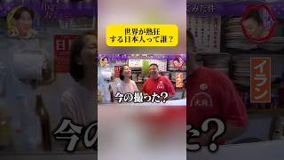 世界が熱狂する日本人って誰？#面白い