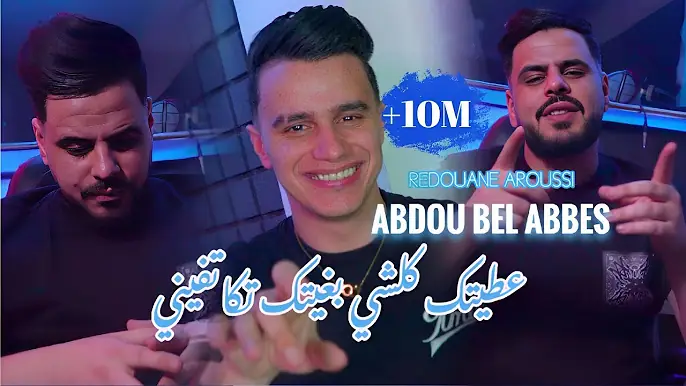 Cheb Abdou Bel  Abbes-[عطيتك كلشي بغيتك تكاتفيني] & Redouane Aroussi (Clip Officielle 2025)