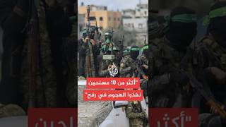 مراسلة الجزيرة ترصد التفاصيل الأولية للهجوم الفلسطيني على موقع إسرائيلي في رفح