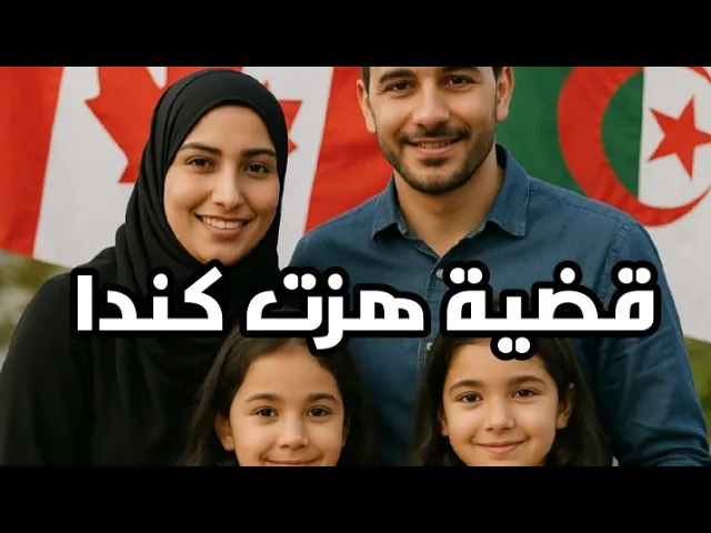 عائلة جزائرية في كندا خلف القضبان بعد تدخل السلطات | Famille algérienne emprisonnée au Canada