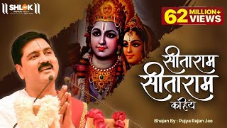 सीताराम सीताराम सीताराम कहिए || SitaRam SitaRam, SitaRam Kahiye || Bhajan by Pujya Rajan Jee