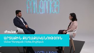 88. Տարածաշրջանային զարգացումներ | Բուն զրույց. Արտաքին քաղաքականություն