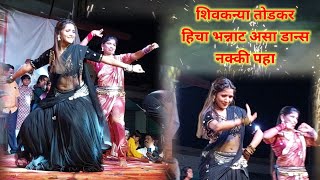 नाद कलेचा शिवकन्या तोडकर यांचा बोरगाव मध्ये  भन्नाट असा झालेला डान्स  #तमाशा #dance #नादकलेचा # 👌❤️😍
