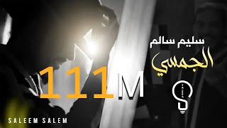 سليم سالم - الجمسي  ( لما كحلتي العيون ) | Saleem Salem - Al Jamsi [Official Music Video] (2023)