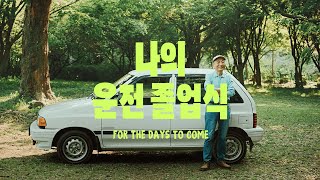 나의 운전 졸업식 l 헤이딜러