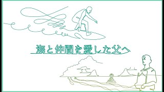 【典礼会館 ショートムービー】生きる、お葬式。「海と仲間を愛した父へ」