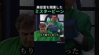 美容室を開業したミスタービーン