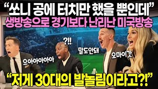 “쏘니 공에 터치만 했을 뿐인데” 손흥민 뉴잉글랜드 레볼루션전 생방송으로 경기보다 난리난 미국방송