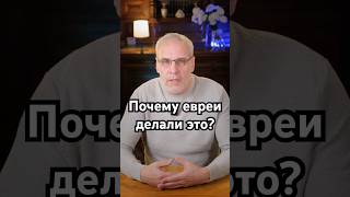 Почему евреи делали это? #история #точносказано #history #скрытые #кино #хочуфакты #красивосказано