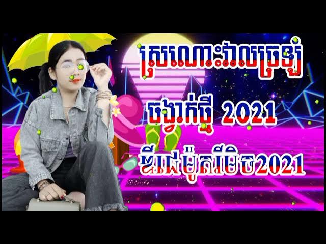 ស្រណោះវាលច្រក//🥰 កន្ទ្រឹមខ្មែរសុរិន្ទរីមិច🇰🇭 //ឌីជេម៉ូតកន្ទ្រឹមស្គរដៃ Remix MTC 2021
