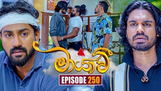Maayavi (මායාවී) | Episode 250 | 22nd August 2025 | Sirasa TV
