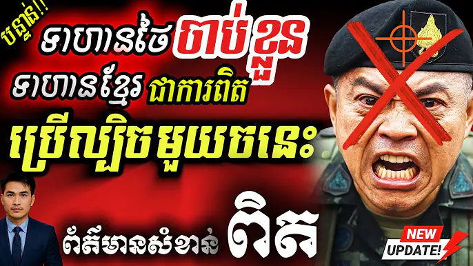 Breaking: ថៃចាប់ទាហានខ្មែរ ២០នាក់ក្រោយបទឈប់បាញ់! មេកងទ័ពប្រកាសជូនអន្តរជាតិ