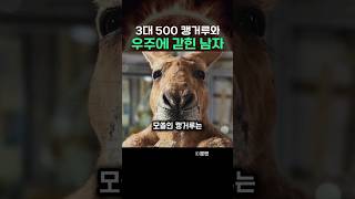 3대 500 캥거류와 우주에 갇힌남자