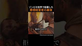 ゾンビの世界で起業した悪徳経営者の最後