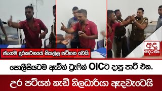 පොලීසියටම ඇවිත් ට්රැෆික් OICට දාපු පාට් එක..උර පටියත් කැඩී නිලධාරියා ඇද වැටෙයි