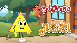 أغنية دق الباب الأشكال -  قناة طم طم للأطفال
