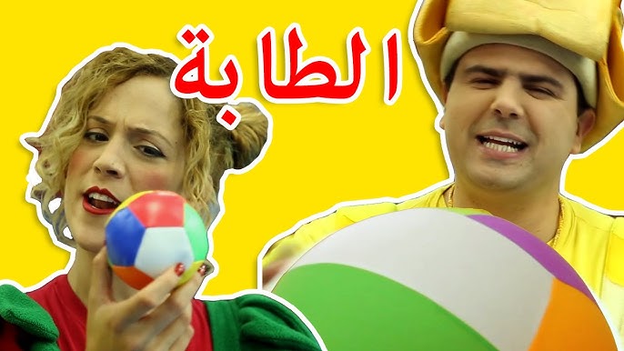 فوزي موزي وتوتي - اغنية الطابة - Ball song