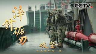 誓死不退！中国军人500米极限距离逼退外机！“谁怕死谁就输了” 中国海警惊心动魄的6分钟，独家披露《攻坚——矢志强军向一流》 第2集 淬锋砺刃 | CCTV