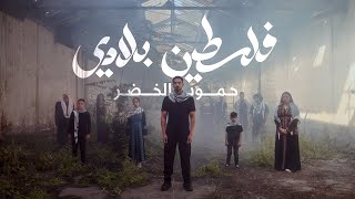 Humood - Falasteen Biladi | حمود الخضر - فلسطين بلادي