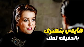 صدمه علاء في هايدي لما حكتله الحقيقه كامله 😱😢