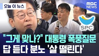 [오늘 이 뉴스] "그게 맞나?" 대통령 폭풍질문..  답 듣다 분노 '살 떨린다' (2025.07.25/MBC뉴스)